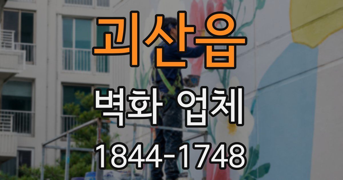괴산읍 벽화 업체