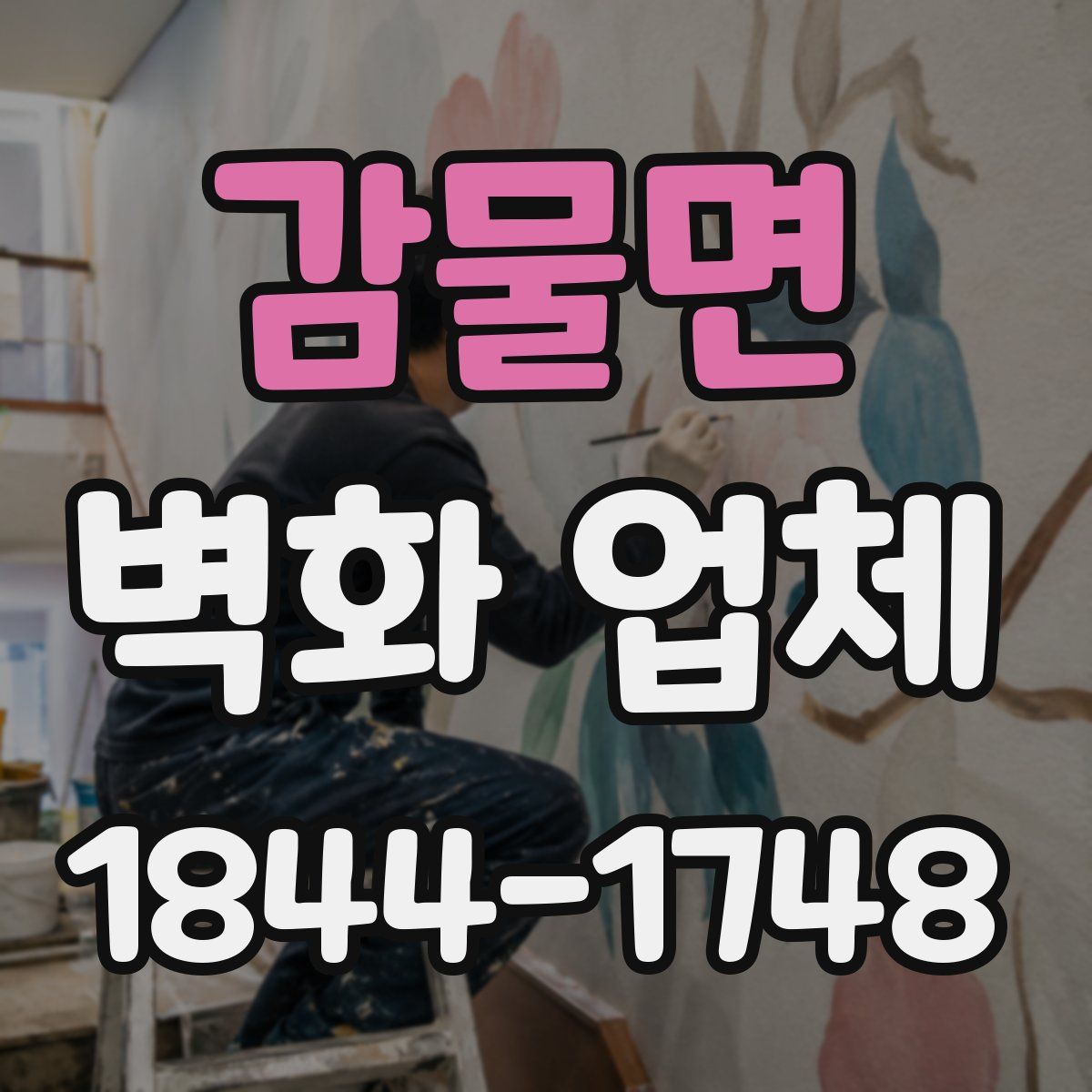 감물면 벽화 업체