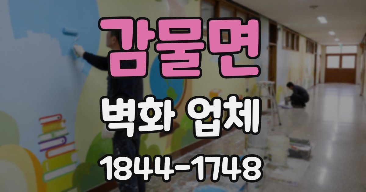 감물면 벽화 업체