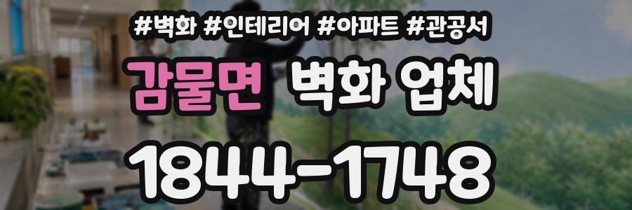 감물면 벽화 업체