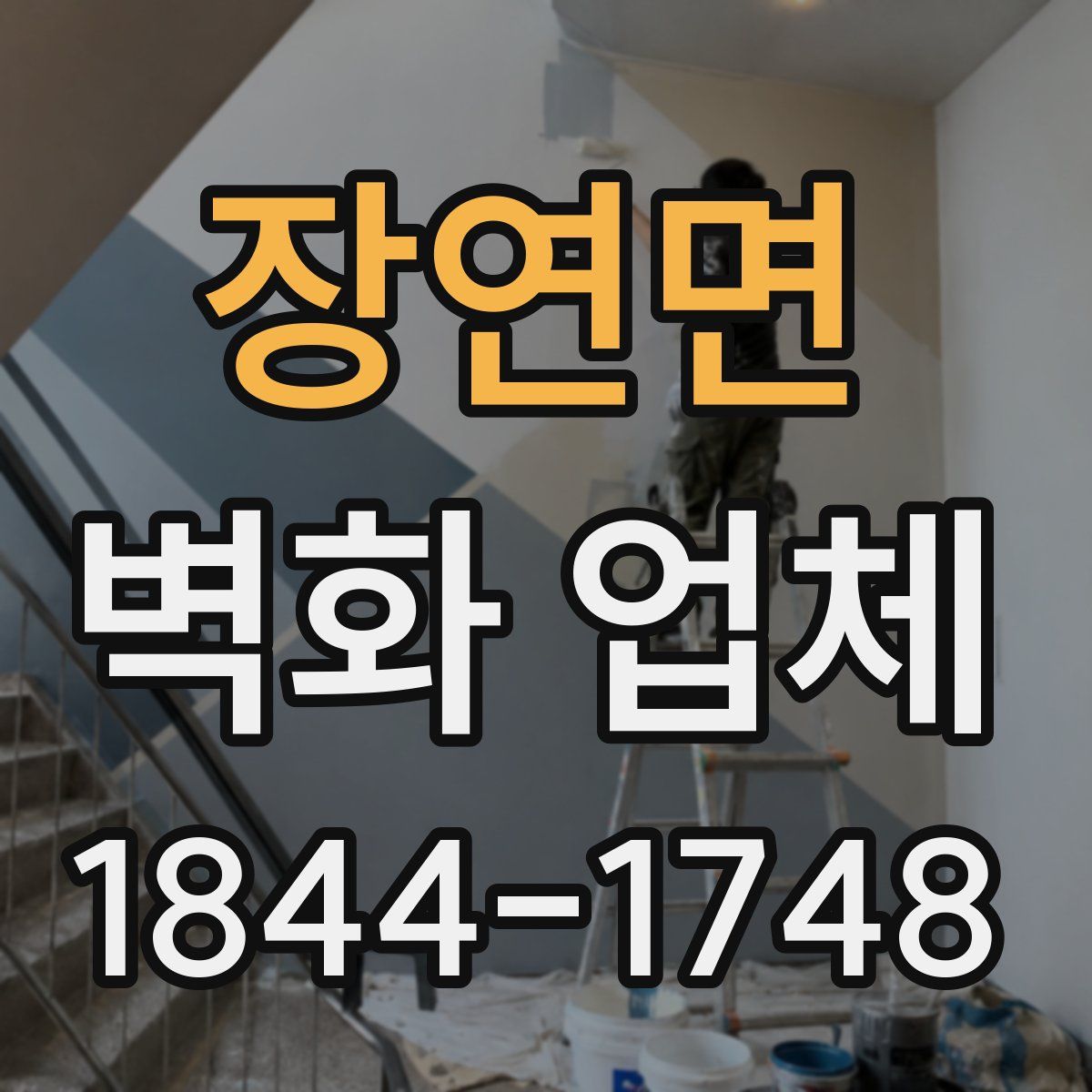 장연면 벽화 업체