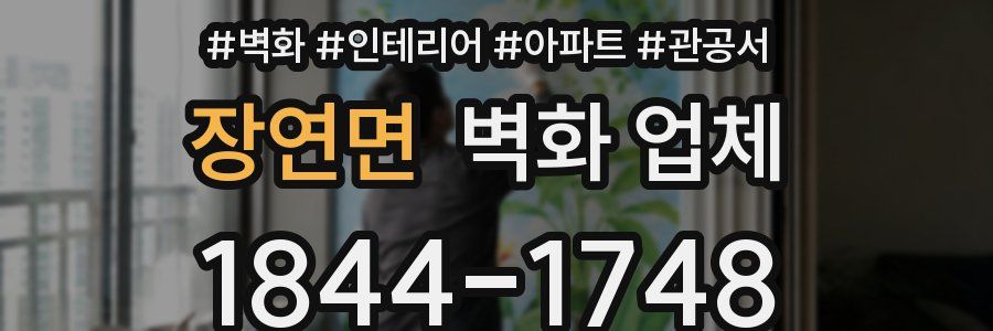 장연면 벽화 업체