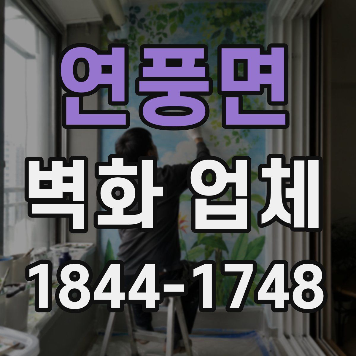 연풍면 벽화 업체