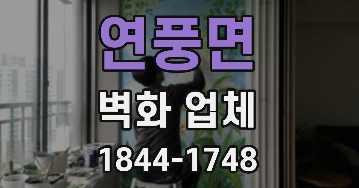 연풍면 벽화 업체