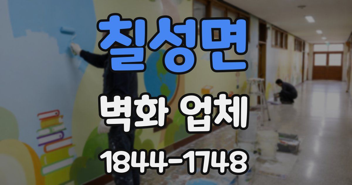 칠성면 벽화 업체