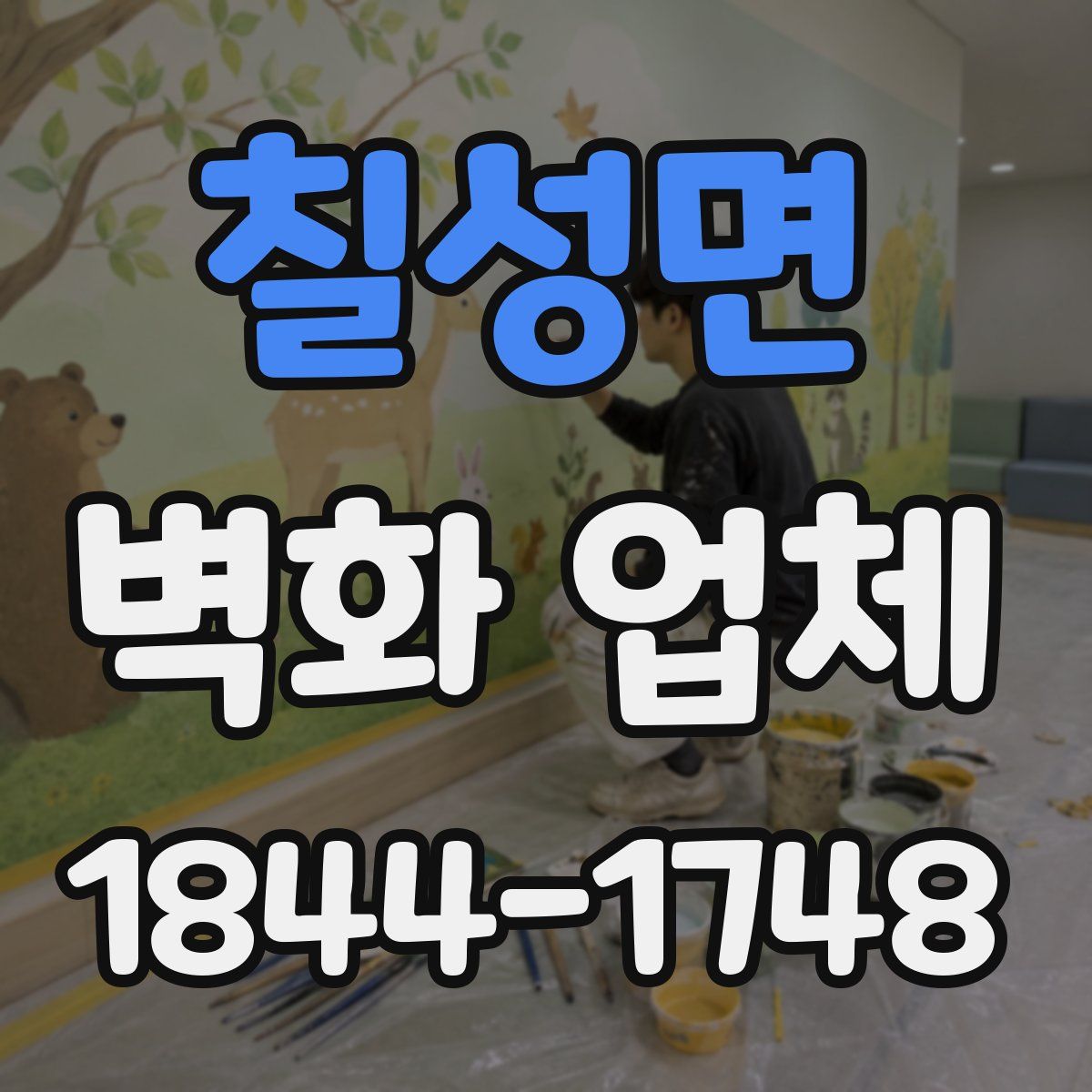 칠성면 벽화 업체