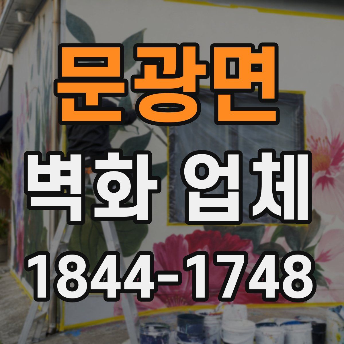문광면 벽화 업체