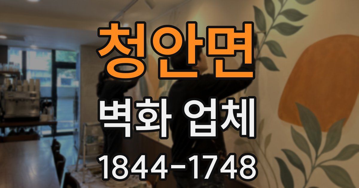 청안면 벽화 업체