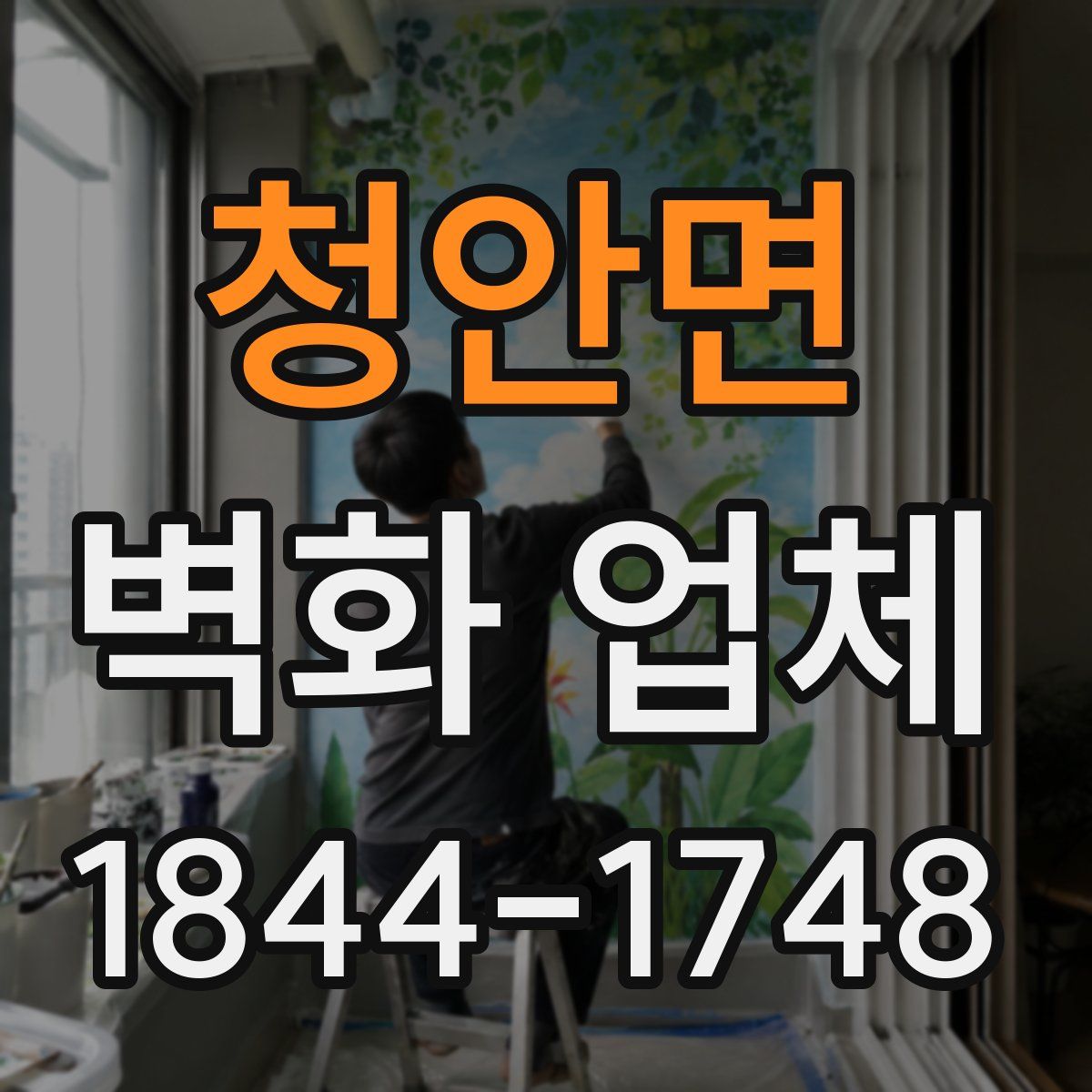 청안면 벽화 업체