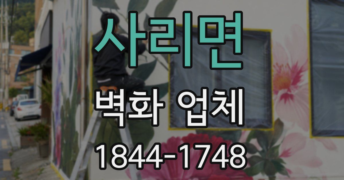 사리면 벽화 업체