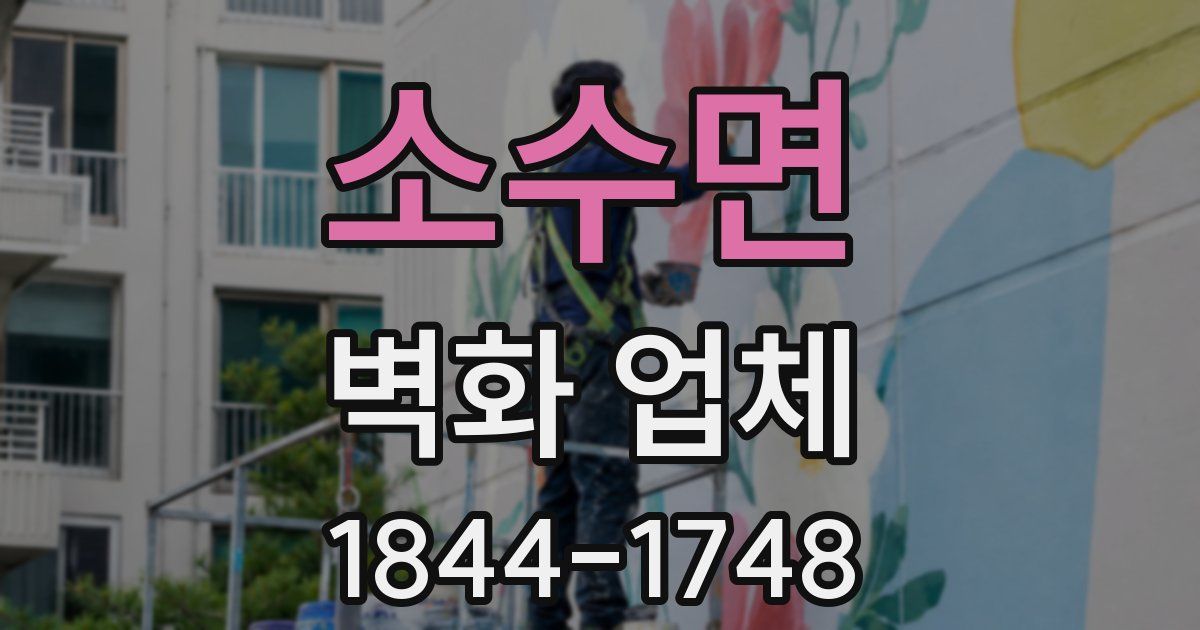 소수면 벽화 업체
