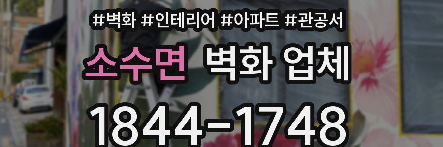 소수면 벽화 업체