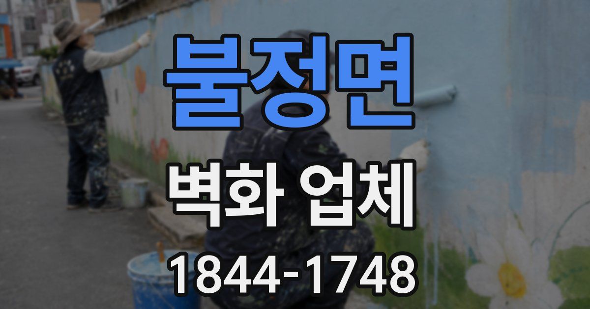 불정면 벽화 업체