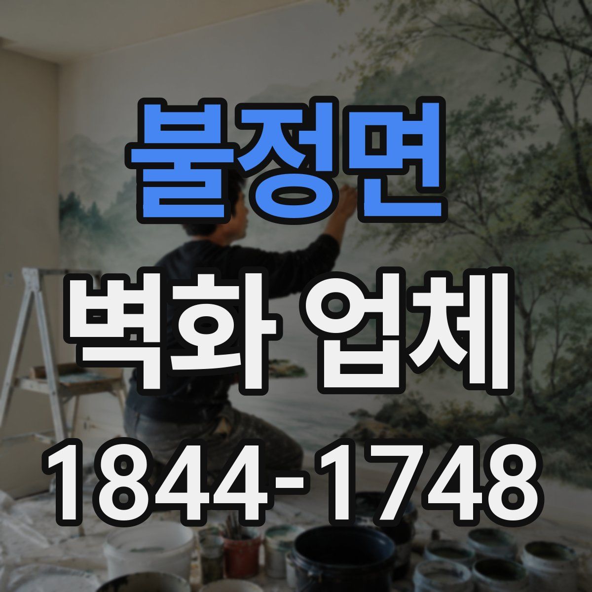 불정면 벽화 업체