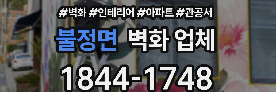 불정면 벽화 업체
