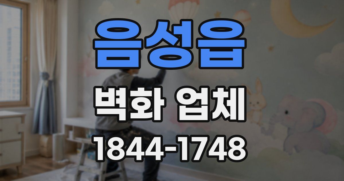 음성읍 벽화 업체