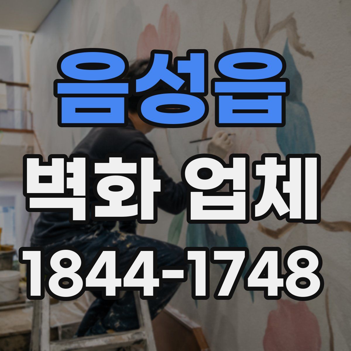 음성읍 벽화 업체