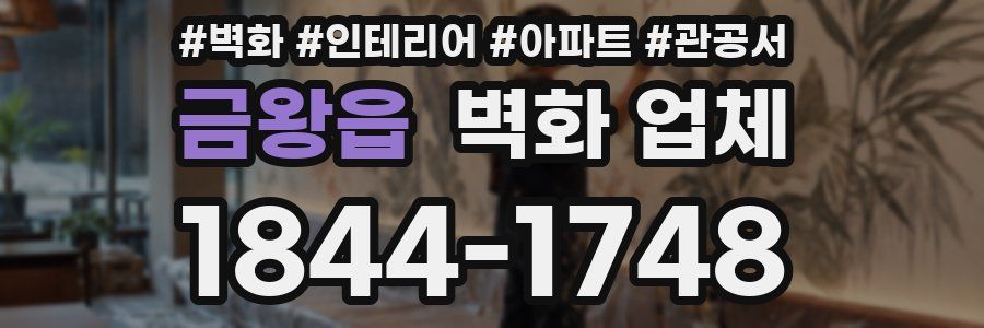 금왕읍 벽화 업체
