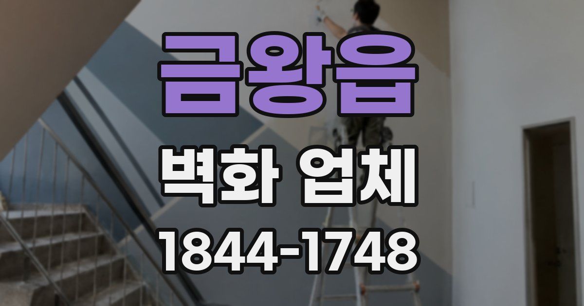 금왕읍 벽화 업체