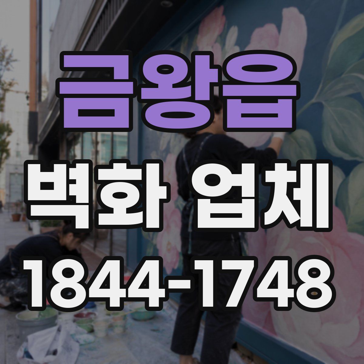금왕읍 벽화 업체