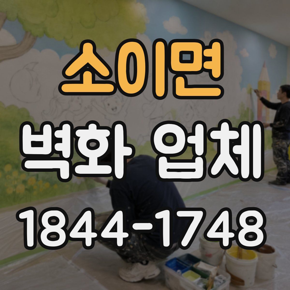 소이면 벽화 업체
