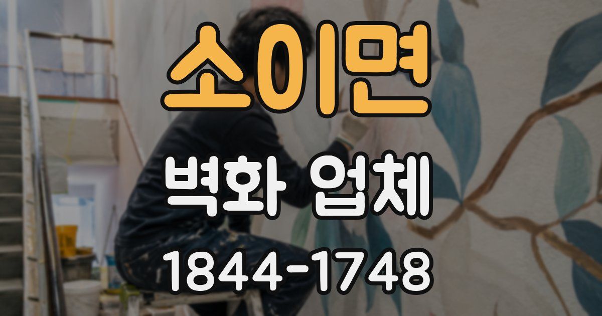 소이면 벽화 업체