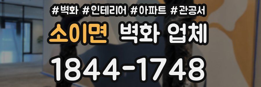 소이면 벽화 업체