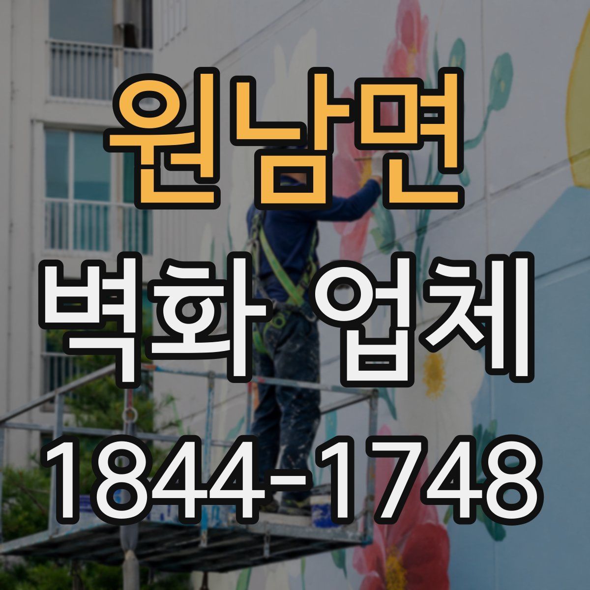 원남면 벽화 업체