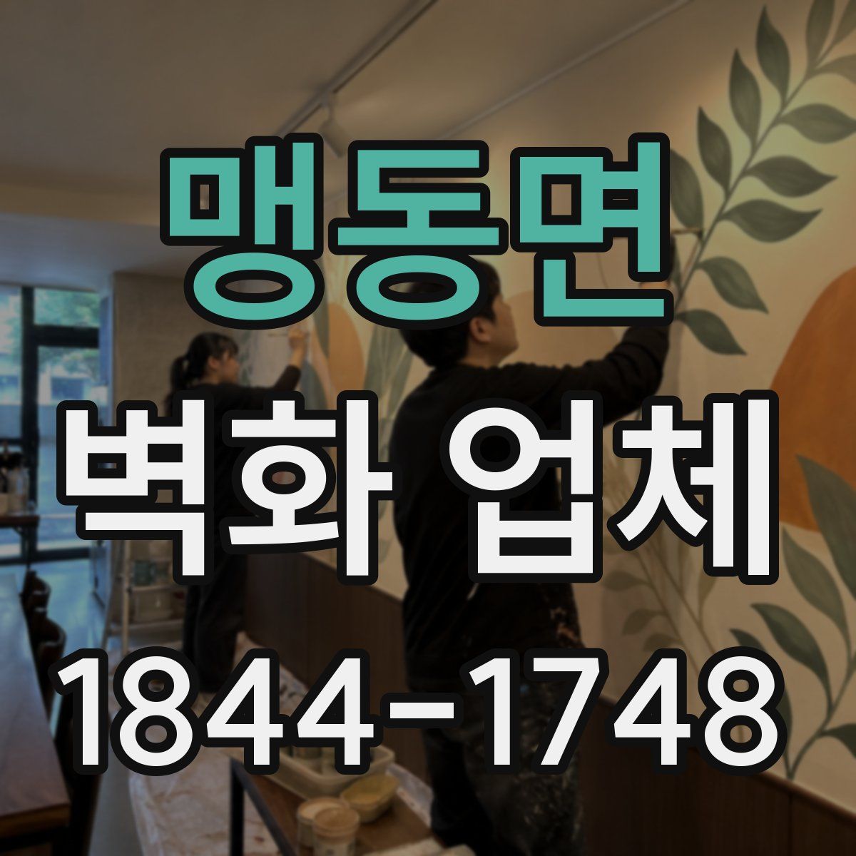 맹동면 벽화 업체