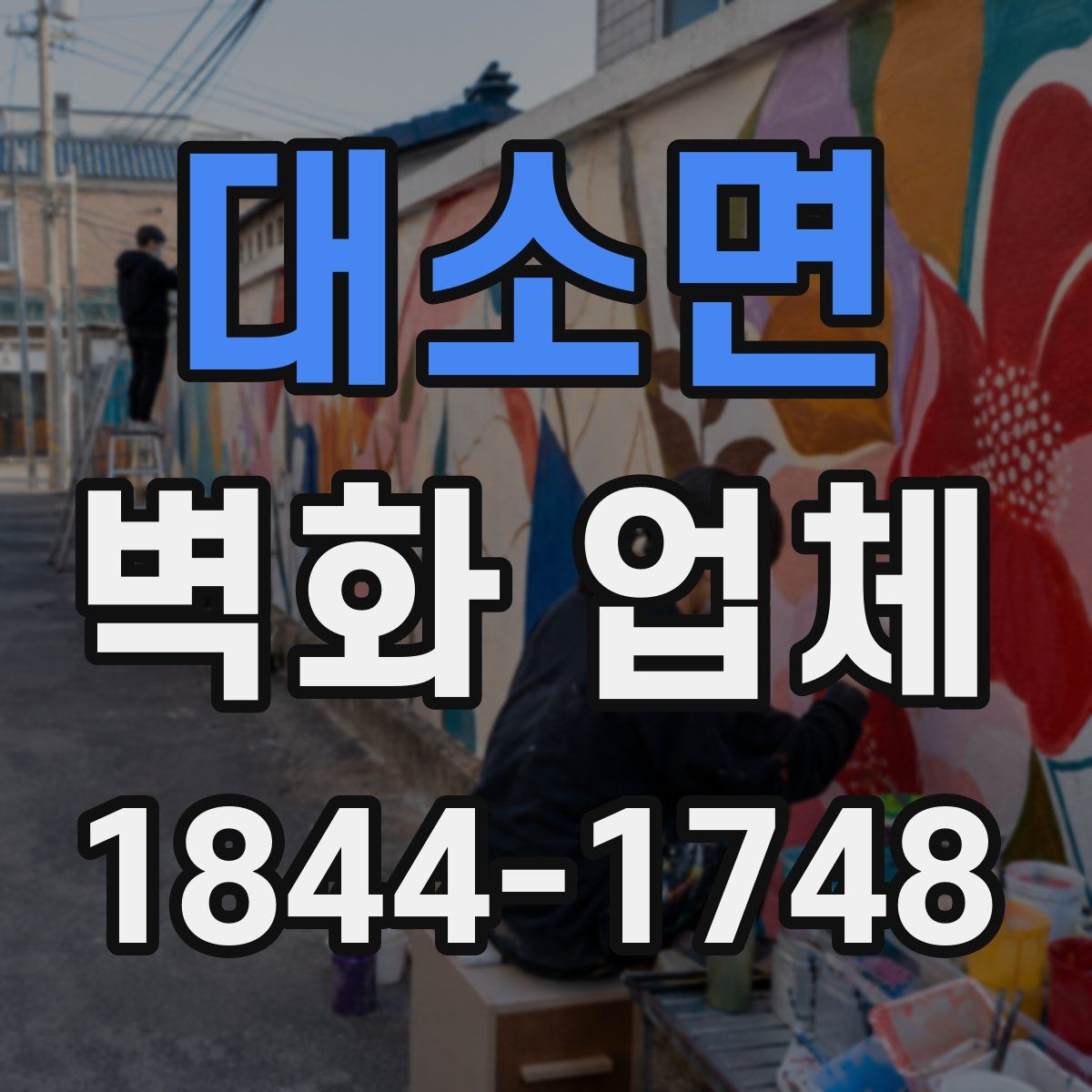 대소면 벽화 업체