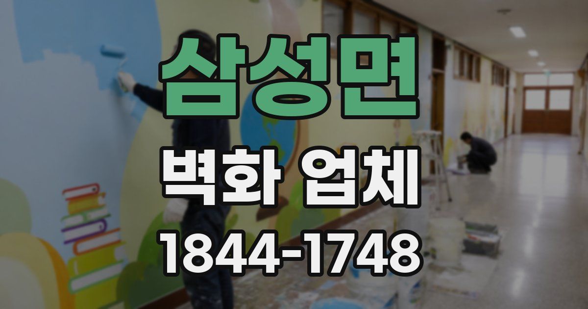 삼성면 벽화 업체