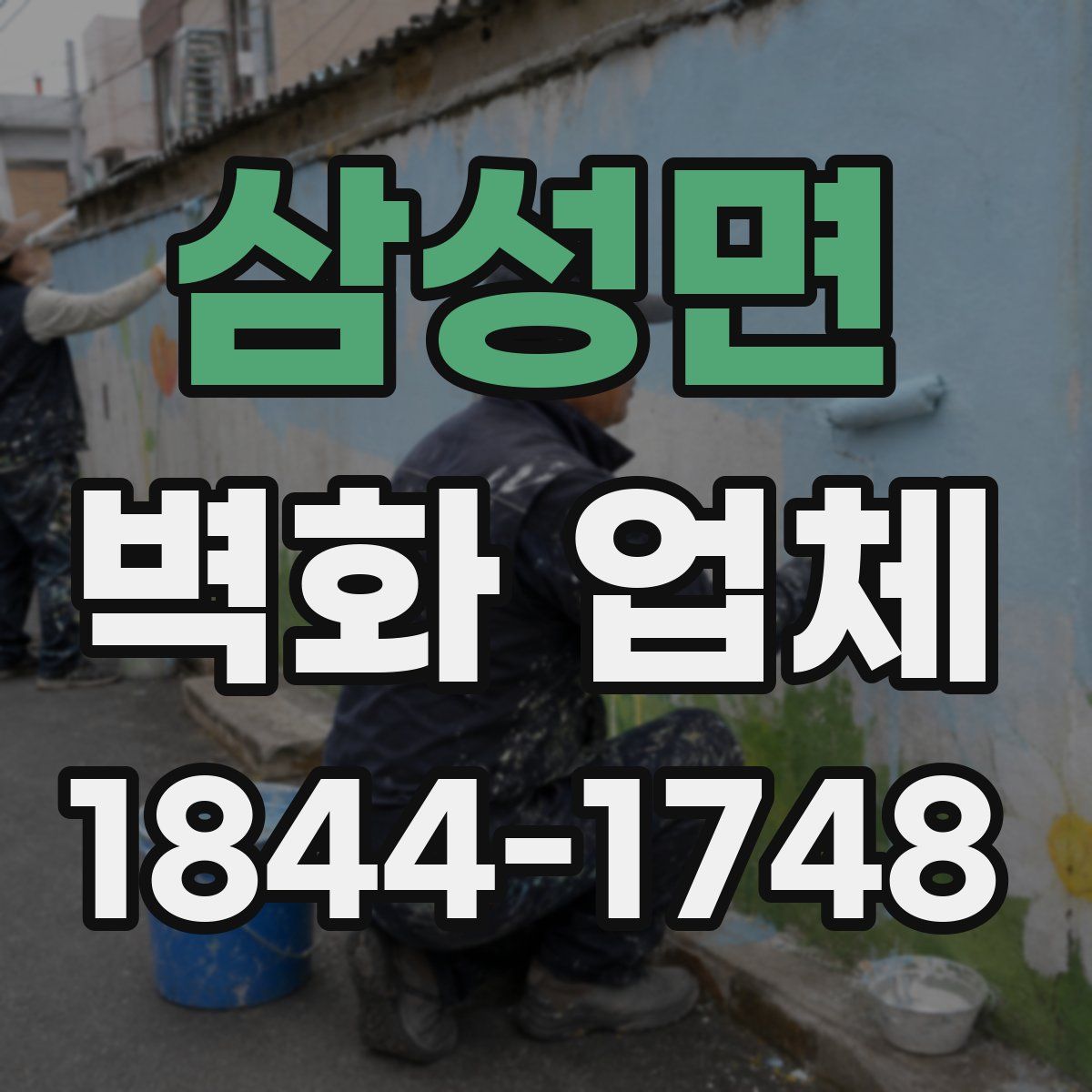 삼성면 벽화 업체