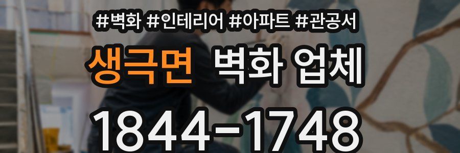 생극면 벽화 업체