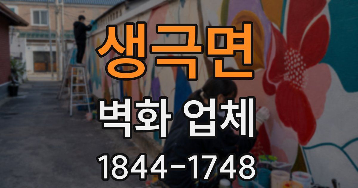 생극면 벽화 업체
