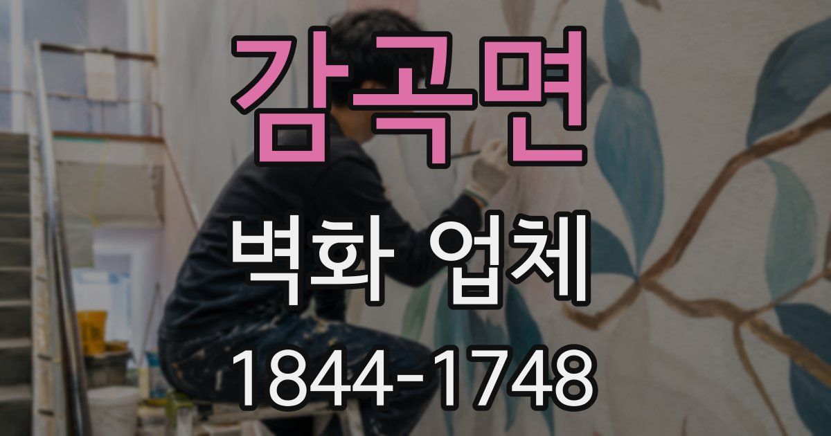 감곡면 벽화 업체
