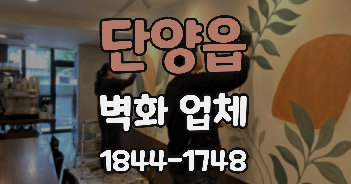 단양읍 벽화 업체