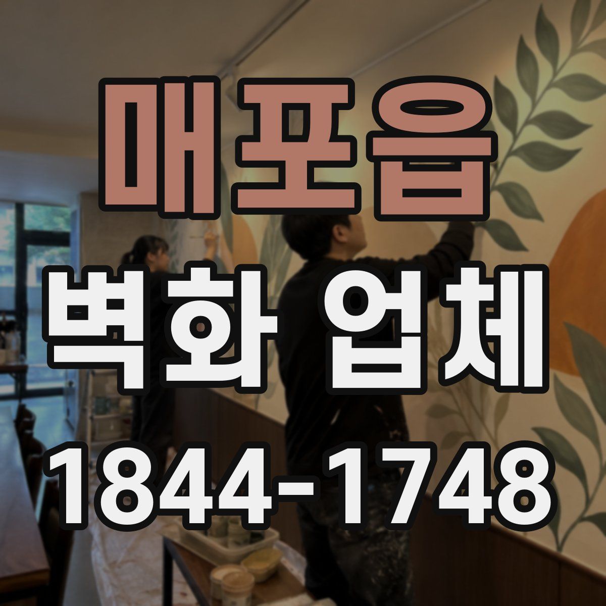 매포읍 벽화 업체