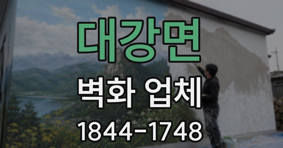 대강면 벽화 업체