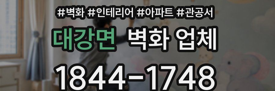 대강면 벽화 업체