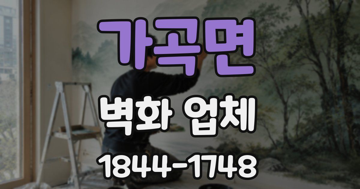 가곡면 벽화 업체