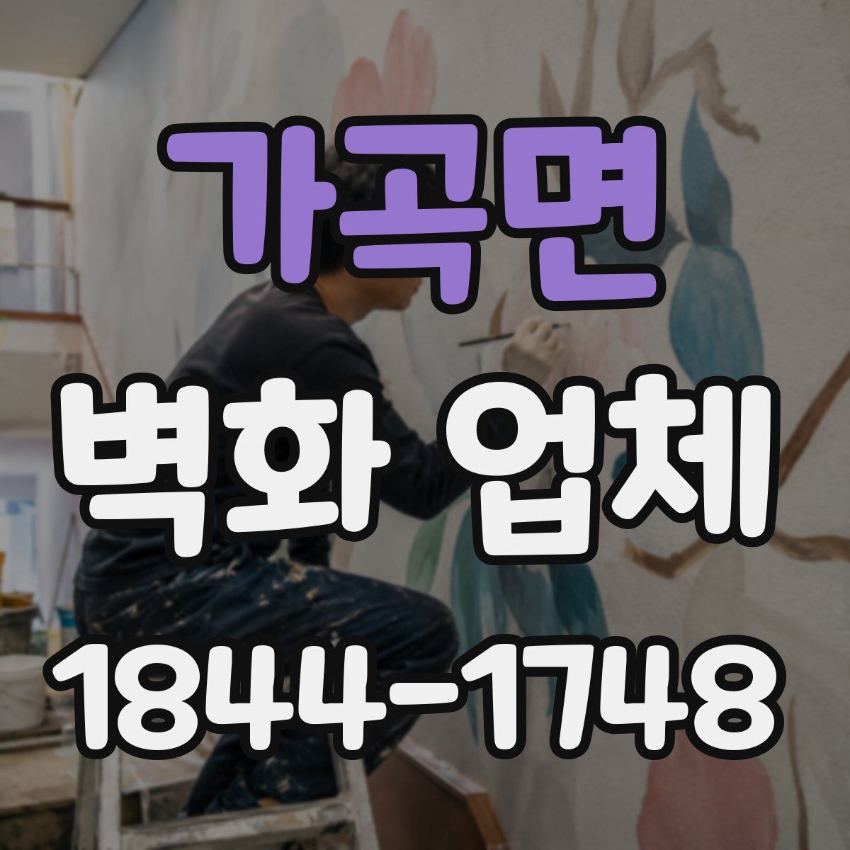 가곡면 벽화 업체