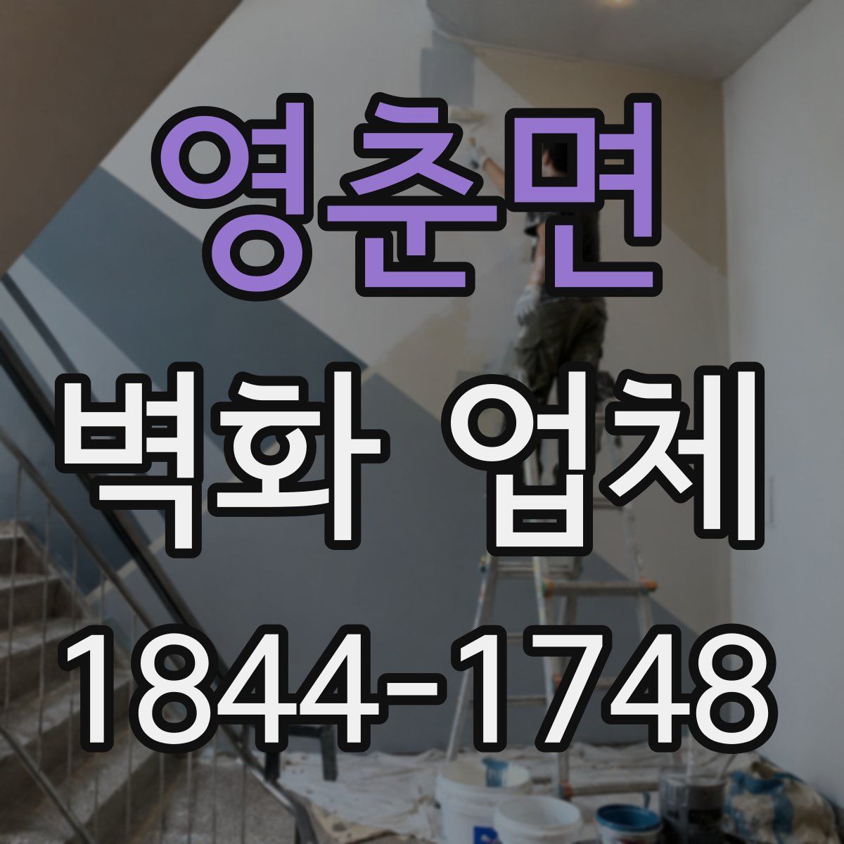 영춘면 벽화 업체
