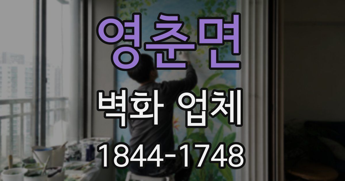 영춘면 벽화 업체