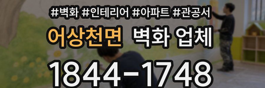 어상천면 벽화 업체