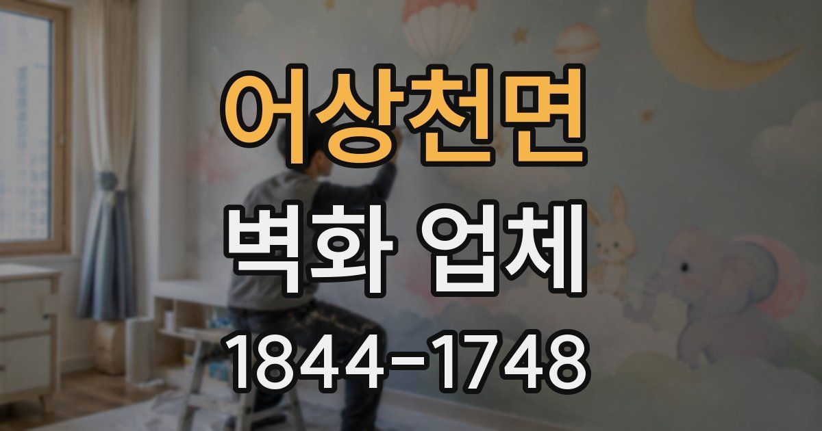 어상천면 벽화 업체