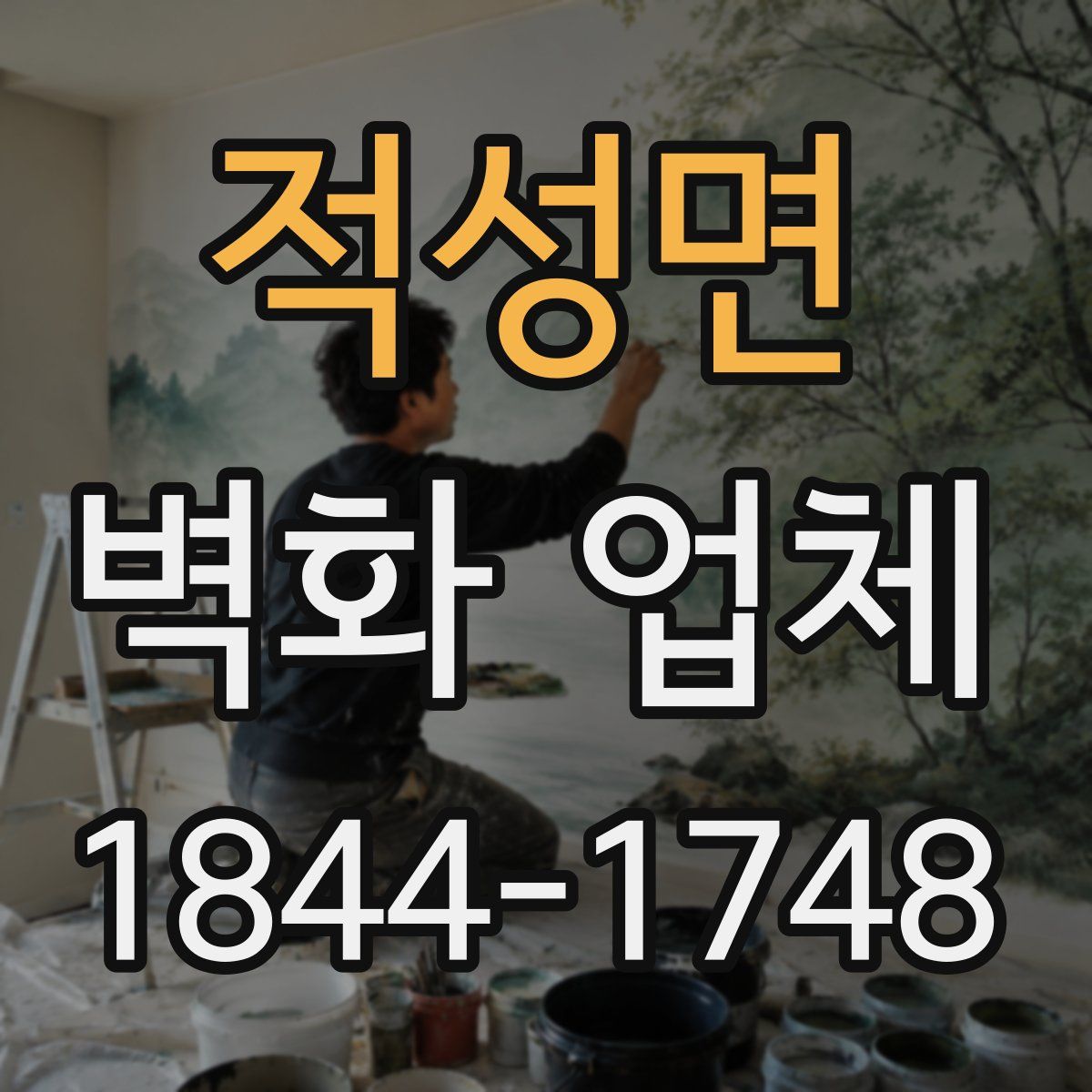 적성면 벽화 업체