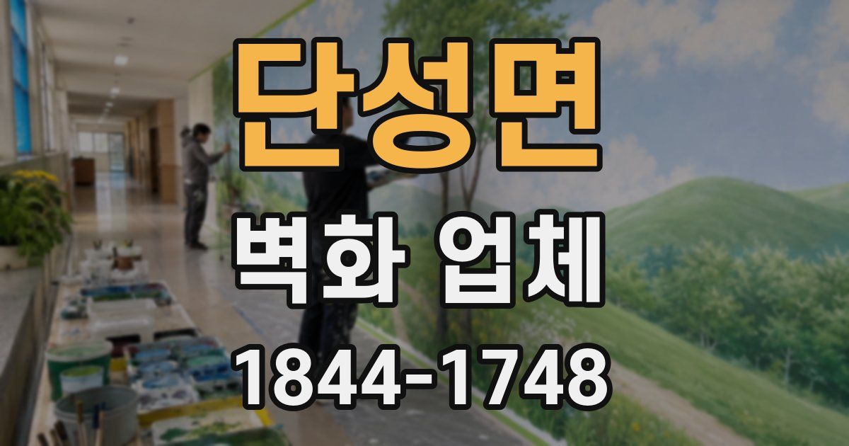 단성면 벽화 업체