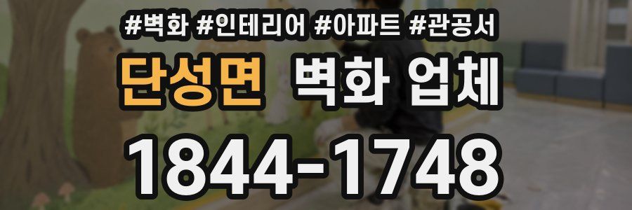 단성면 벽화 업체