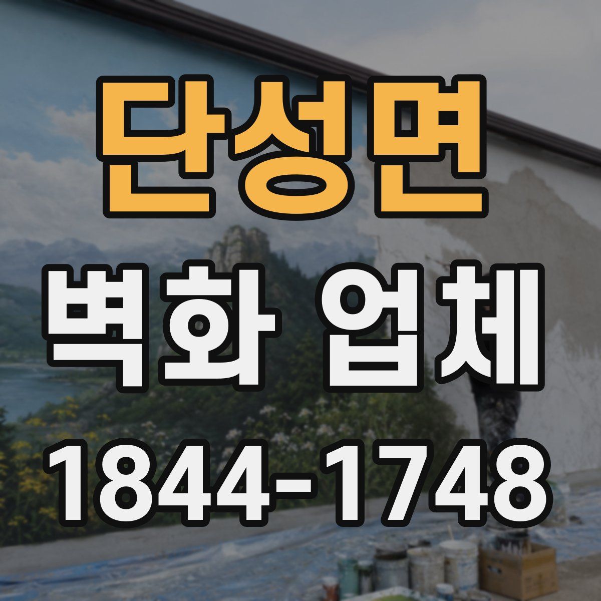 단성면 벽화 업체