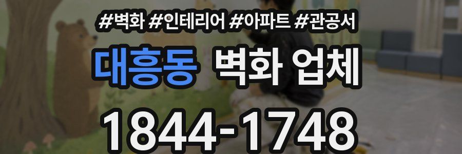 대흥동 벽화 업체